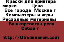 Краски для принтера марки EPSON › Цена ­ 2 000 - Все города, Москва г. Компьютеры и игры » Расходные материалы   . Башкортостан респ.,Сибай г.